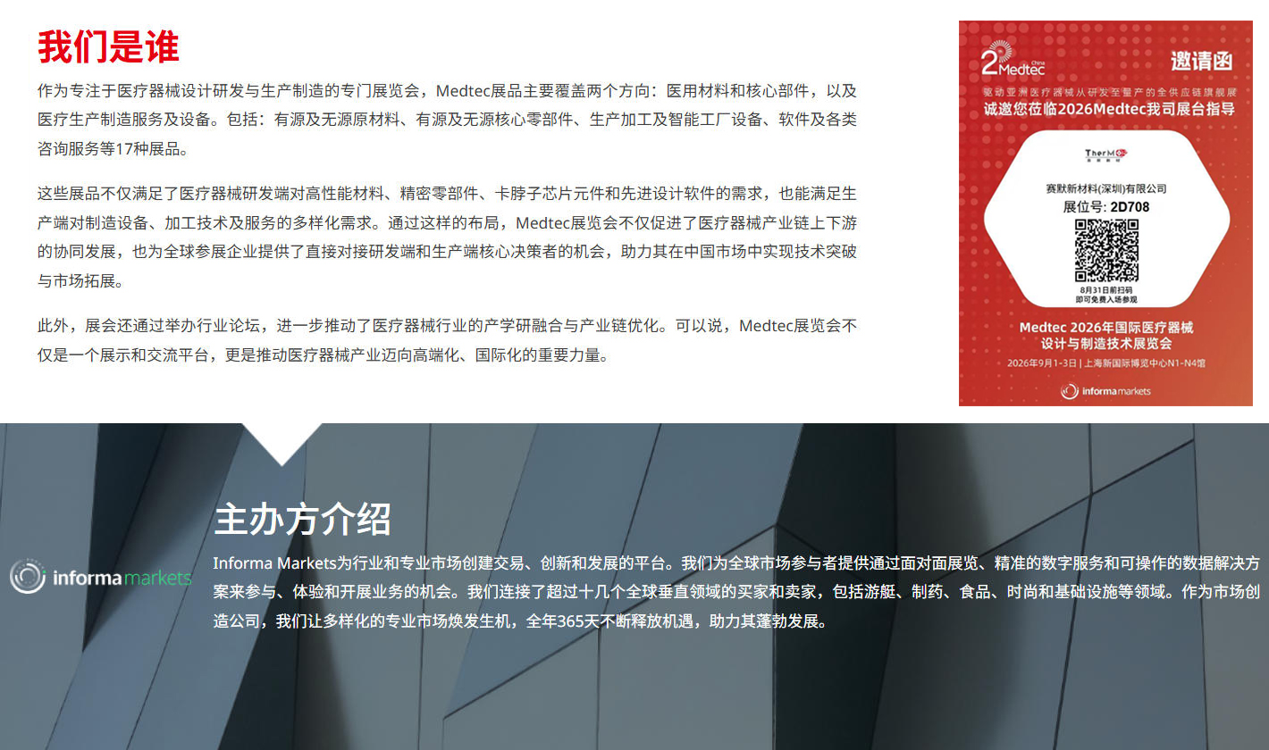 Medtec 20 届，将于2026.9.1-3 上海新国际博览中心召开